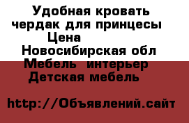 Удобная кровать чердак для принцесы › Цена ­ 10 000 - Новосибирская обл. Мебель, интерьер » Детская мебель   